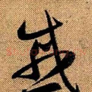 慼
