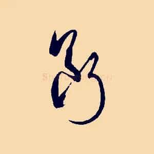 斷
