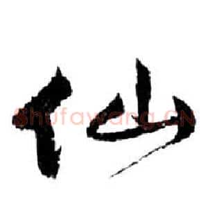 仙