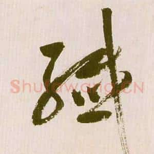 纖