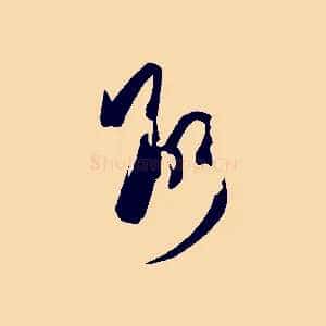 斷