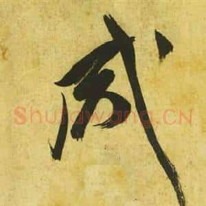 咸