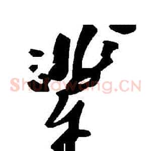 輩