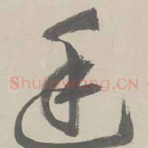 廷
