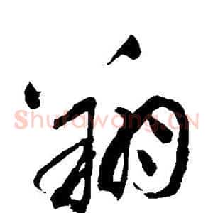 翔