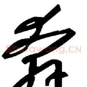奔