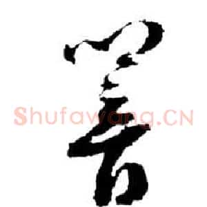 響