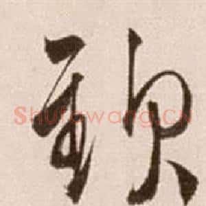 欽