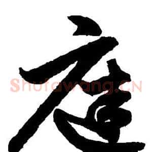 庭