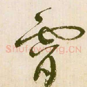 霄