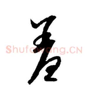 羞