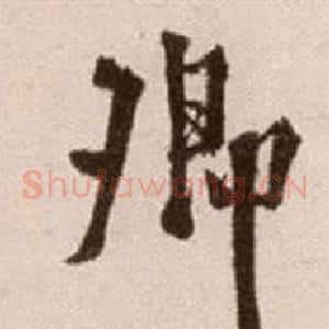 卿
