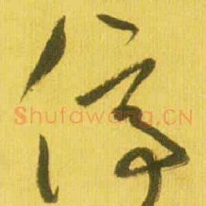 停