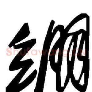 绷