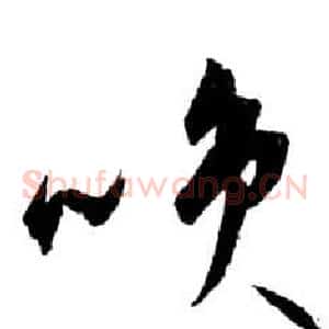 咲