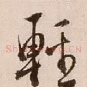 輕