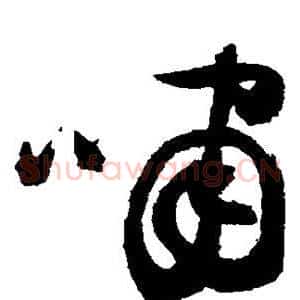 啸