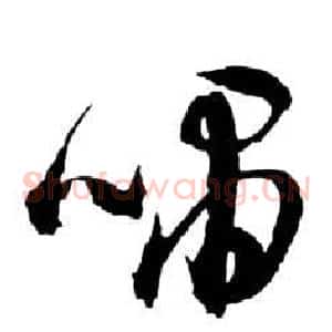 嘯