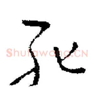 死