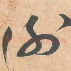 謝