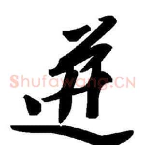 迸