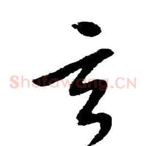 玄