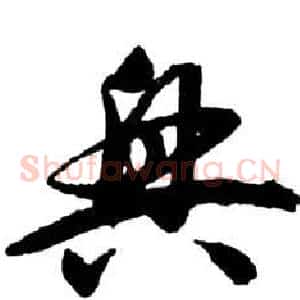 興