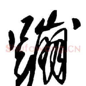 蹦