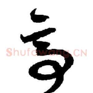 亭