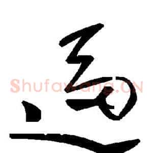 逼