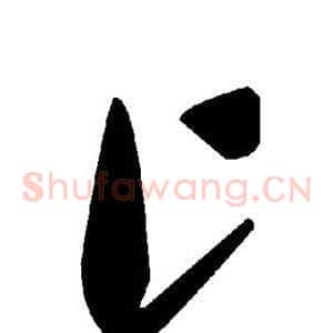 匕