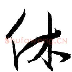 休
