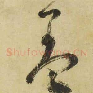 羞
