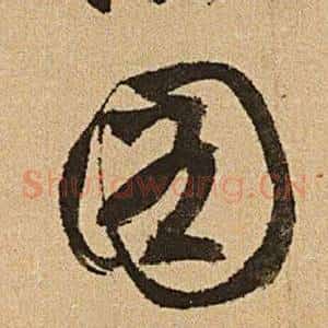 圖