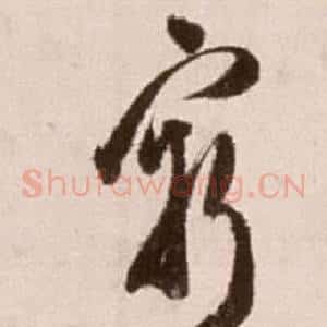 窮