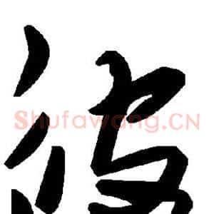 彼