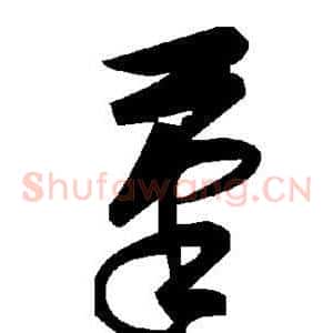 笔