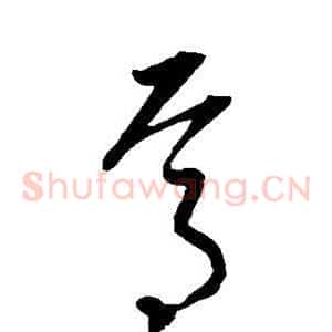 焉