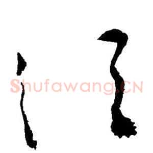 须