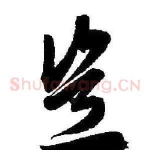 岂
