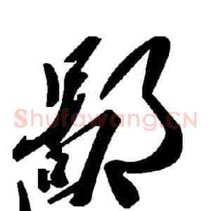 鄙