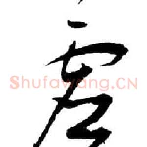 虛