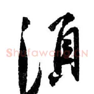 須
