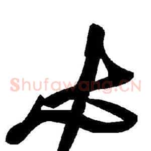 必