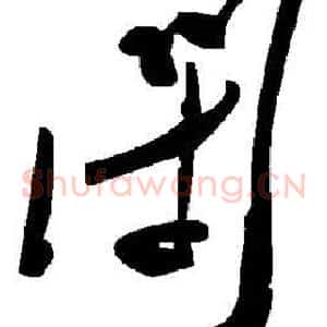 闭