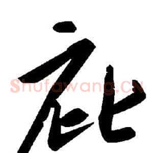 庇