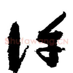 許