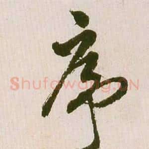 序
