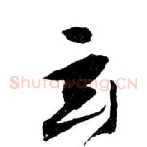 玄