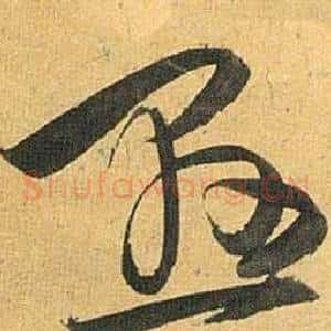 悬